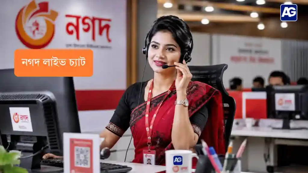 নগদ হেল্পলাইন লাইভ চ্যাট