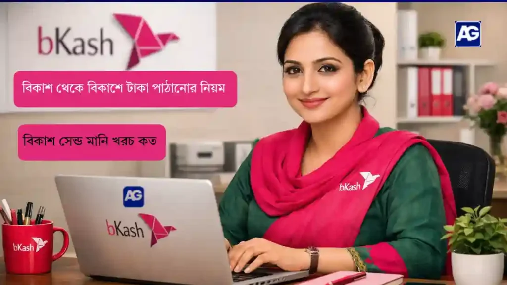 বিকাশ থেকে বিকাশে টাকা পাঠানোর নিয়ম ও বিকাশ সেন্ড মানি খরচ কত
