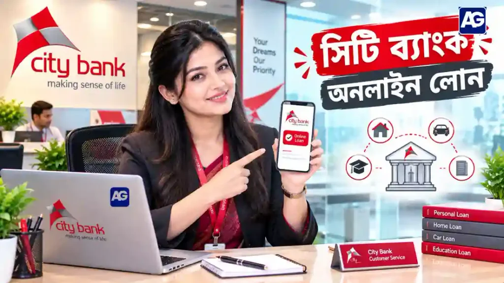 সিটি ব্যাংক অনলাইন লোন
