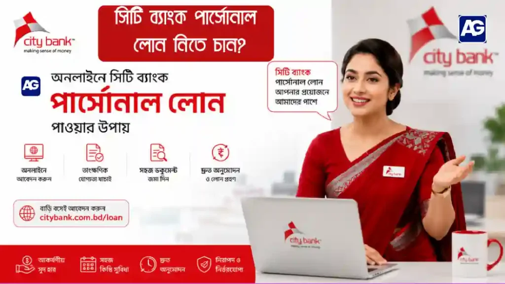 সিটি ব্যাংক পার্সোনাল লোন