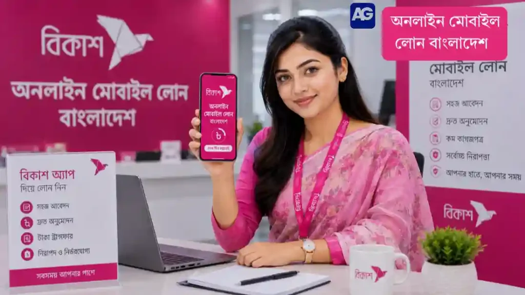 অনলাইন মোবাইল লোন বাংলাদেশ