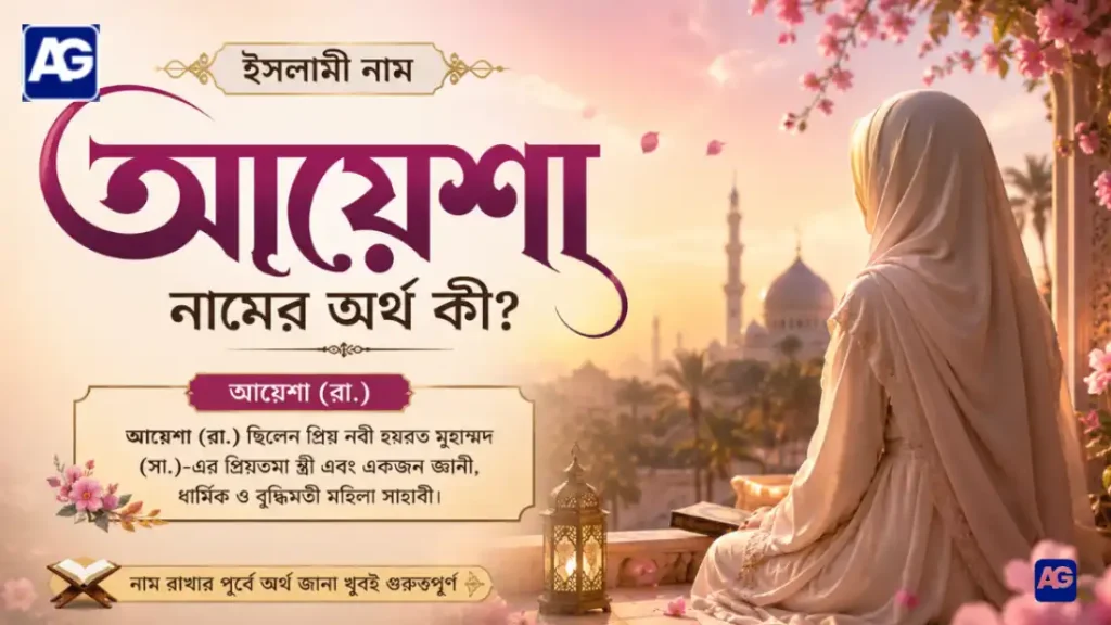আয়েশা নামের অর্থ কি