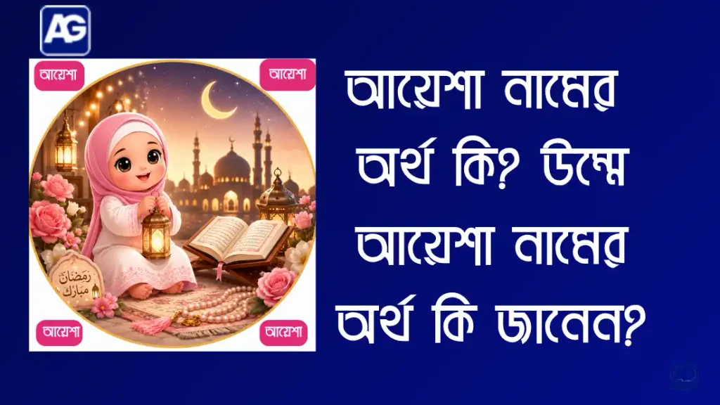 উম্মে আয়েশা নামের অর্থ কি
