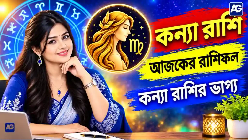 কন্যা রাশি আজকের রাশিফল