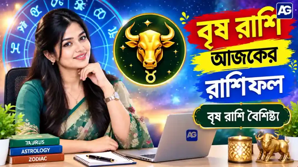 বৃষ রাশি আজকের রাশিফল