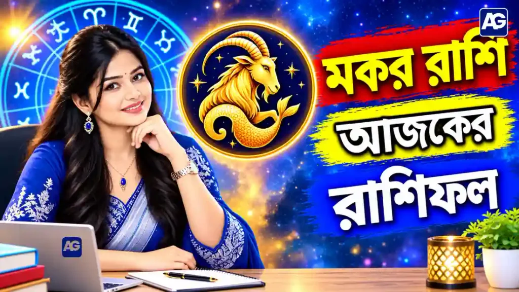 মকর রাশি আজকের রাশিফল