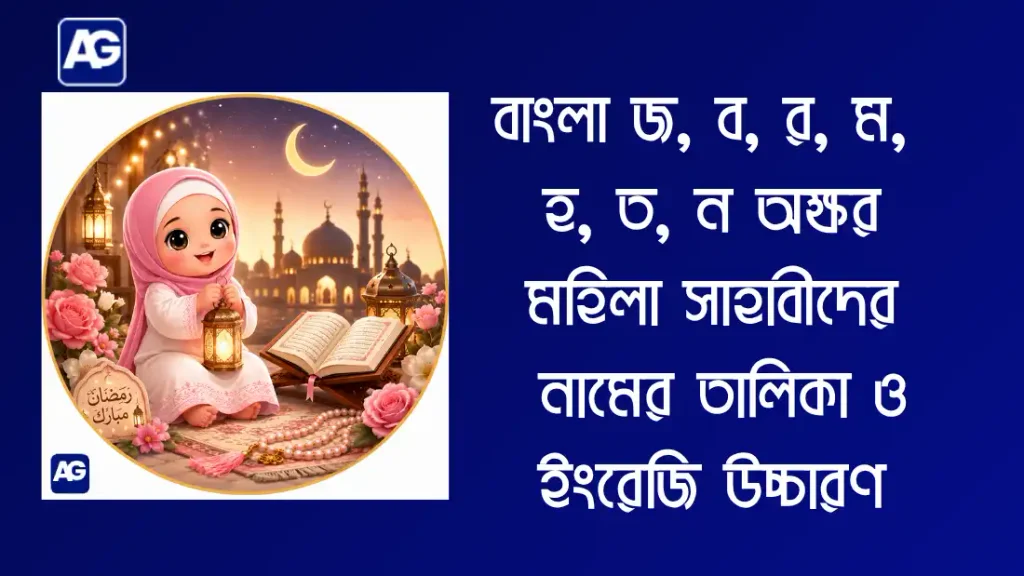 মহিলা সাহাবীদের নামের তালিকা
