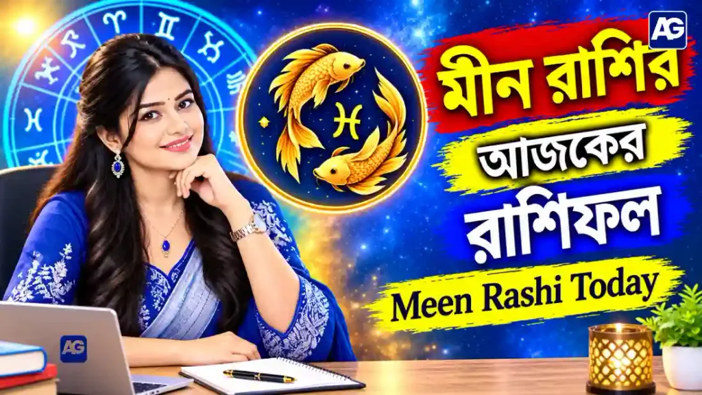 মীন রাশি আজকের রাশিফল