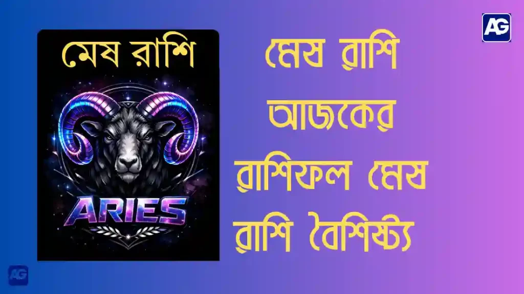 মেষ রাশি আজকের রাশিফল