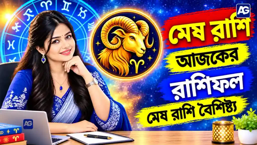 মেষ রাশি আজকের রাশিফল