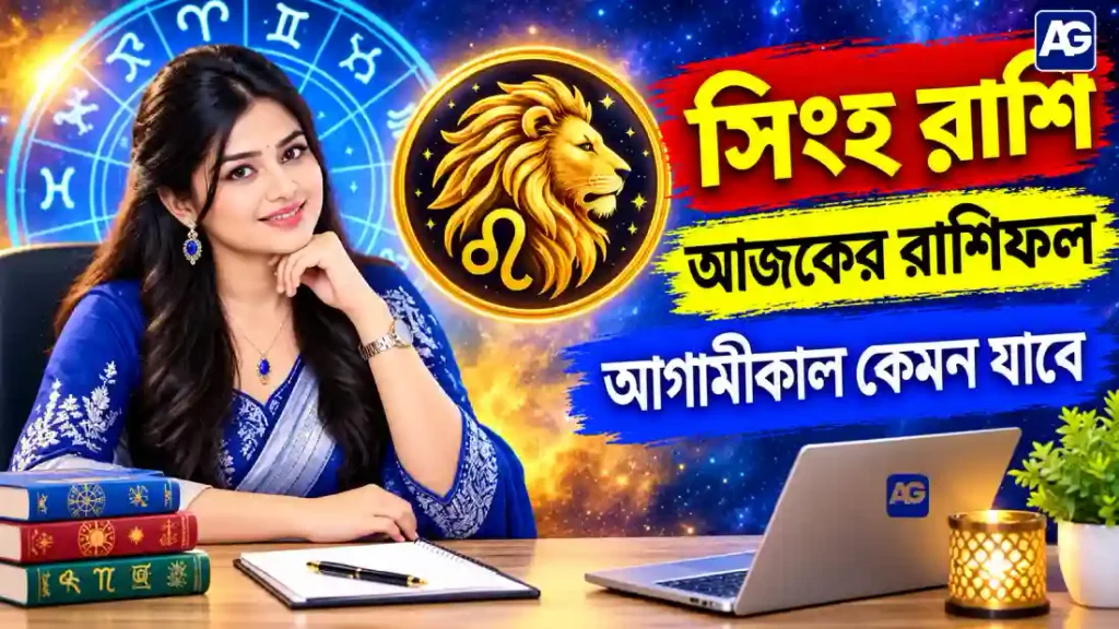 সিংহ রাশি আজকের রাশিফল