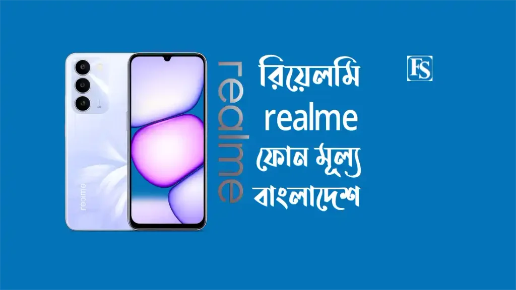  রিয়েলমি ফোনের মূল্য বাংলাদেশ 
