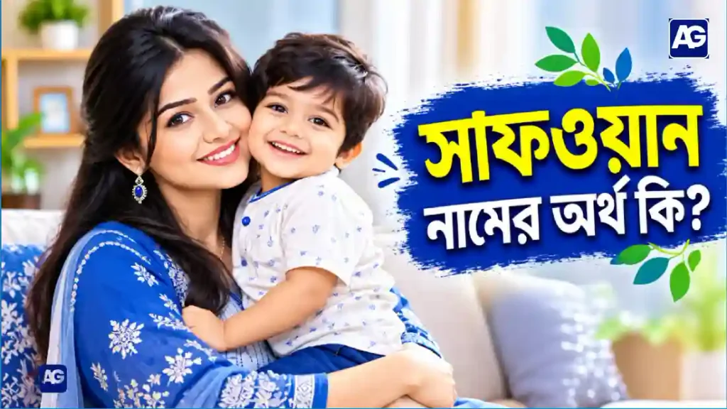 সাফওয়ান নামের অর্থ কি?