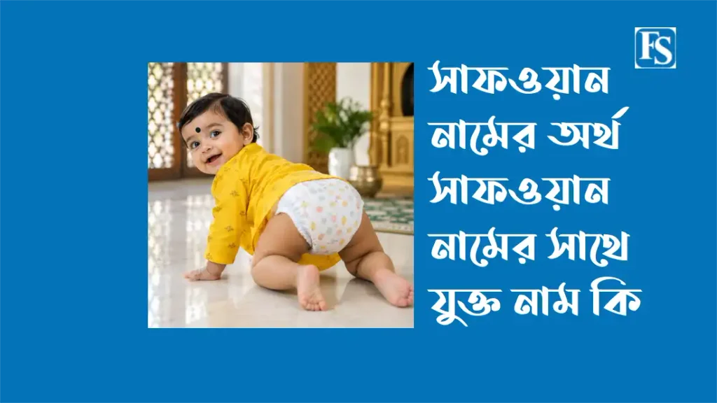 সাফওয়ান-নামের-সাথে-যুক্ত-নাম