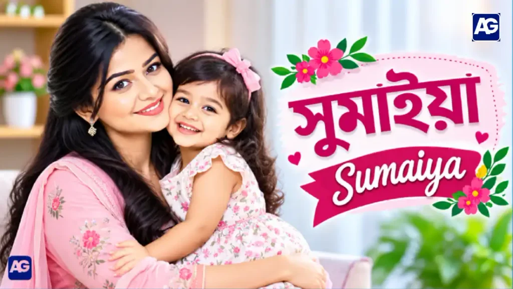 সুমাইয়া নামের অর্থ কি