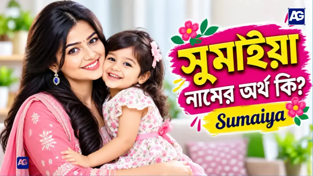 সুমাইয়া নামের অর্থ কি