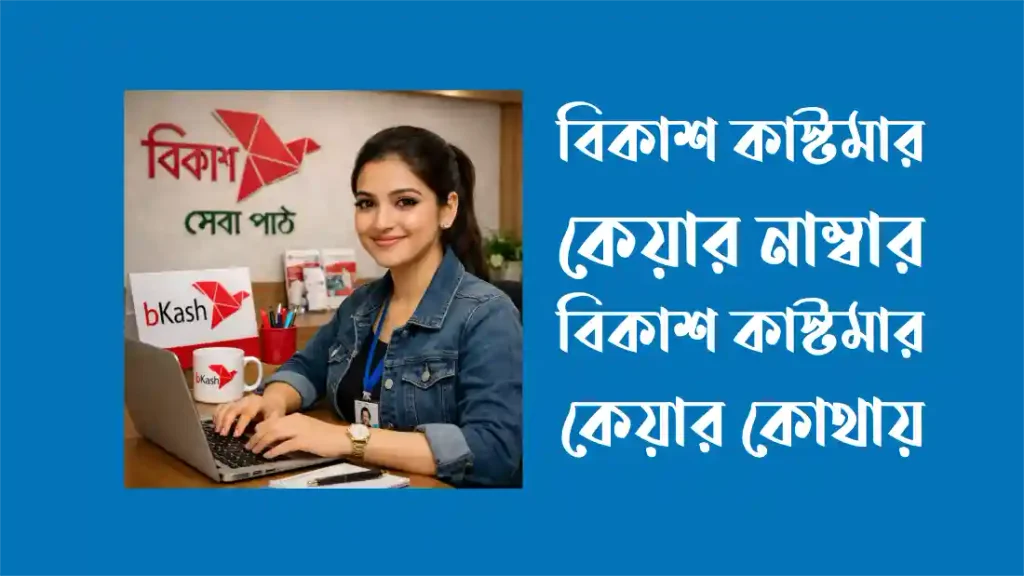 bkash customer care near me