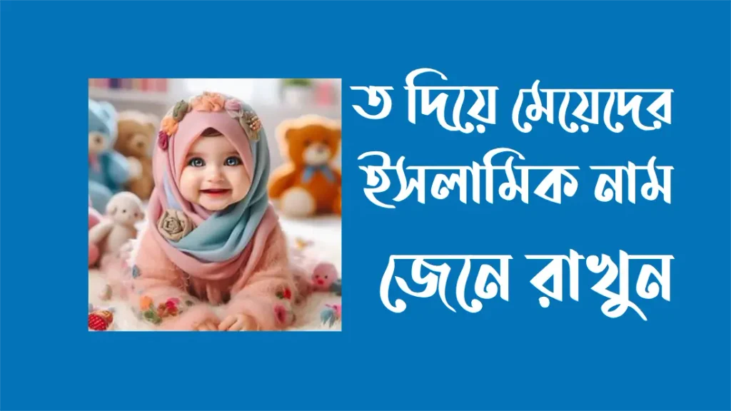 t-diye-meyeder-islamic-name