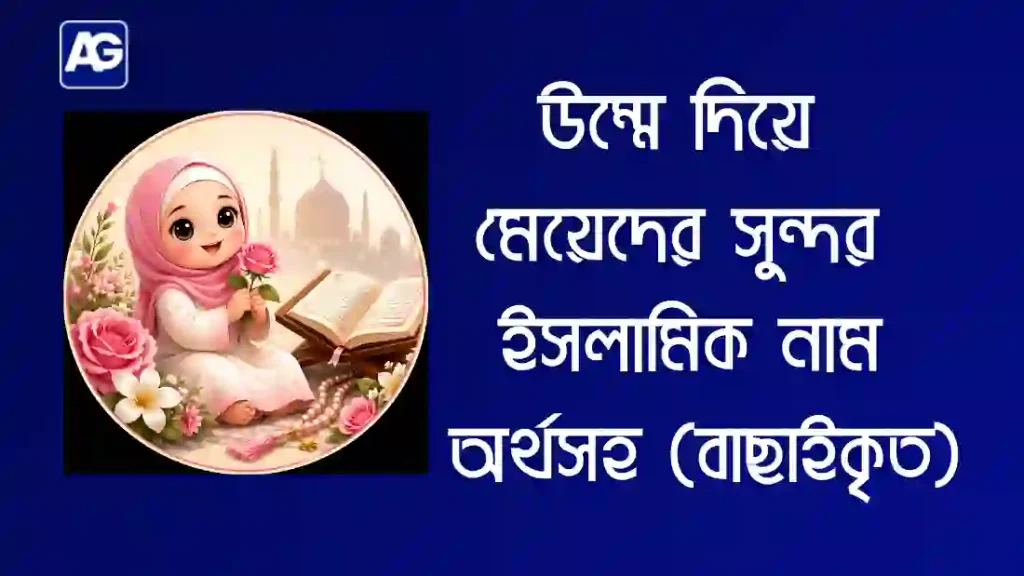 উম্মে দিয়ে মেয়েদের সুন্দর ইসলামিক নাম