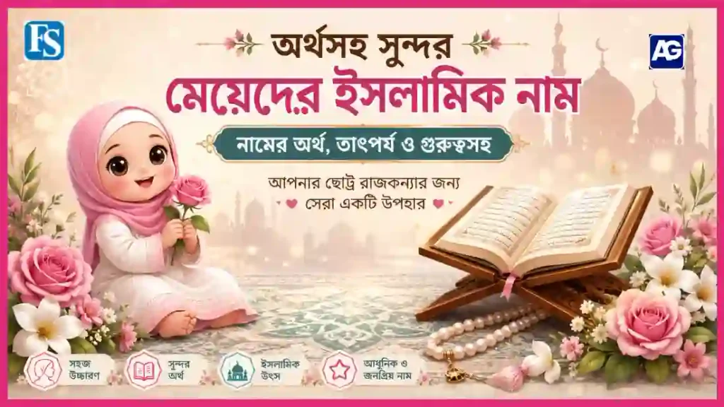 মেয়েদের ইসলামিক নাম