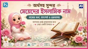 মেয়েদের ইসলামিক নাম