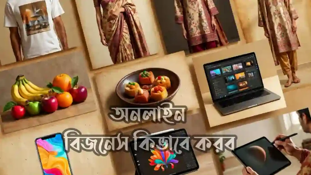 অনলাইন বিজনেস কিভাবে করব