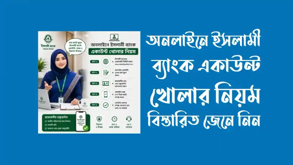 অনলাইনে-ইসলামী-ব্যাংক-একাউন্ট-খোলার-নিয়ম