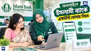 অনলাইনে ইসলামী ব্যাংক একাউন্ট খোলার নিয়ম