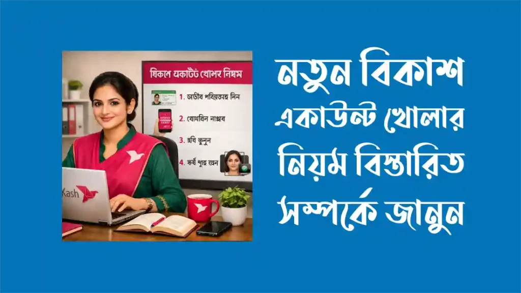 অ্যাপ ছাড়া বিকাশ একাউন্ট খোলার নিয়ম