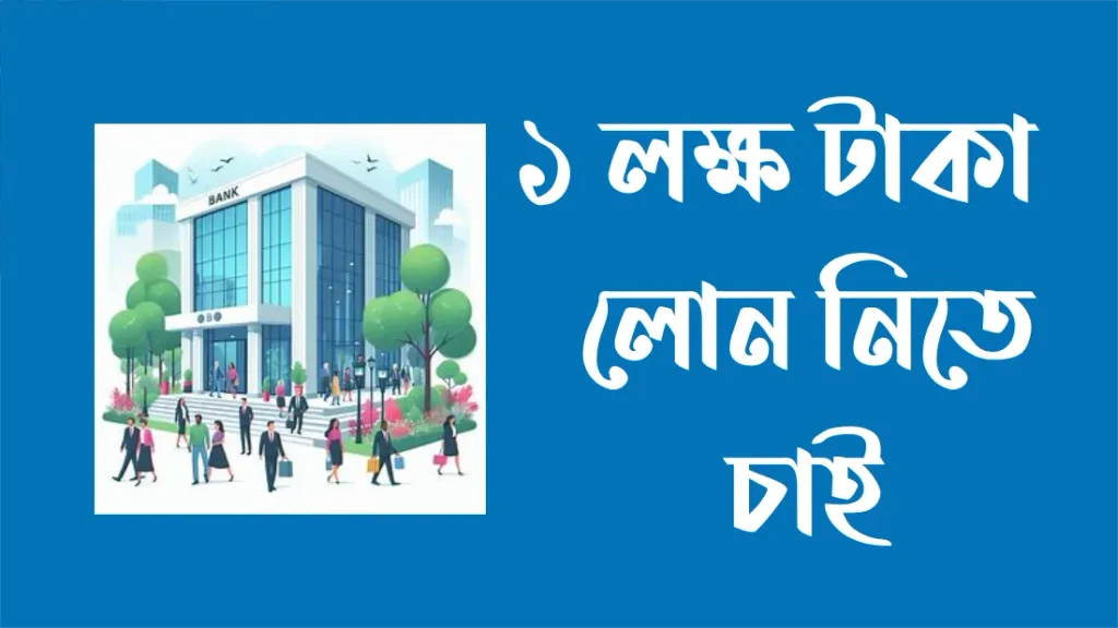 আমি ১ লক্ষ টাকা লোন নিতে চাই