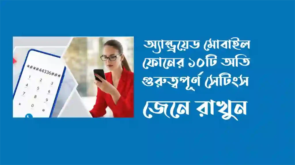 মোবাইল ফোন সেটিংস