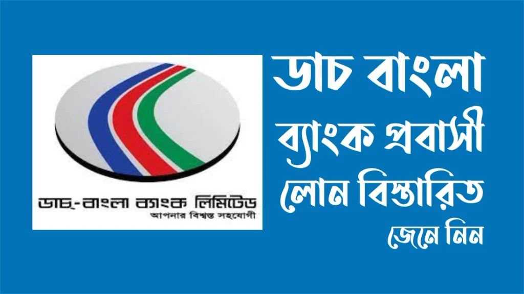 ডাচ বাংলা ব্যাংক লোন