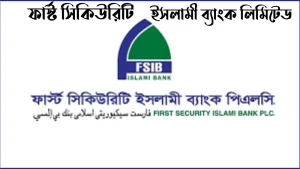 ফার্স্ট-সিকিউরিটি-ইসলামী-ব্যাংক-লিমিটেড 