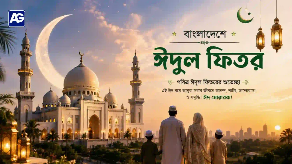 বাংলাদেশে ঈদুল ফিতর