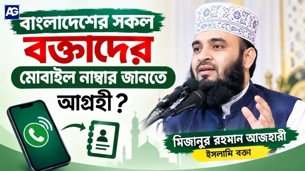 বাংলাদেশের সকল বক্তাদের মোবাইল নাম্বার
