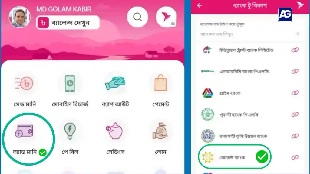ব্যাংক থেকে বিকাশে টাকা আনার নিয়ম,