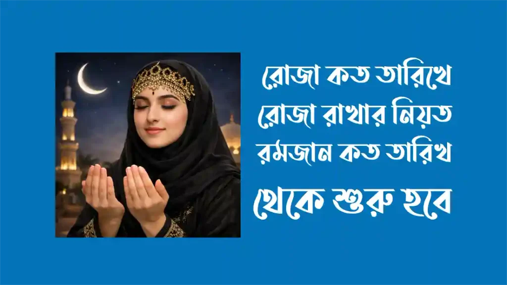 ২০২৭ সালের রোজা কত তারিখ