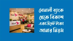 সোনালী ব্যাংক থেকে বিকাশ একাউন্টে টাকা আনার নিয়ম