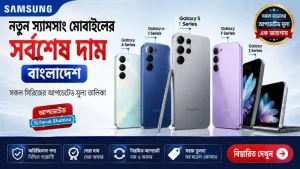 স্যামসাং মোবাইলের দাম বাংলাদেশ
