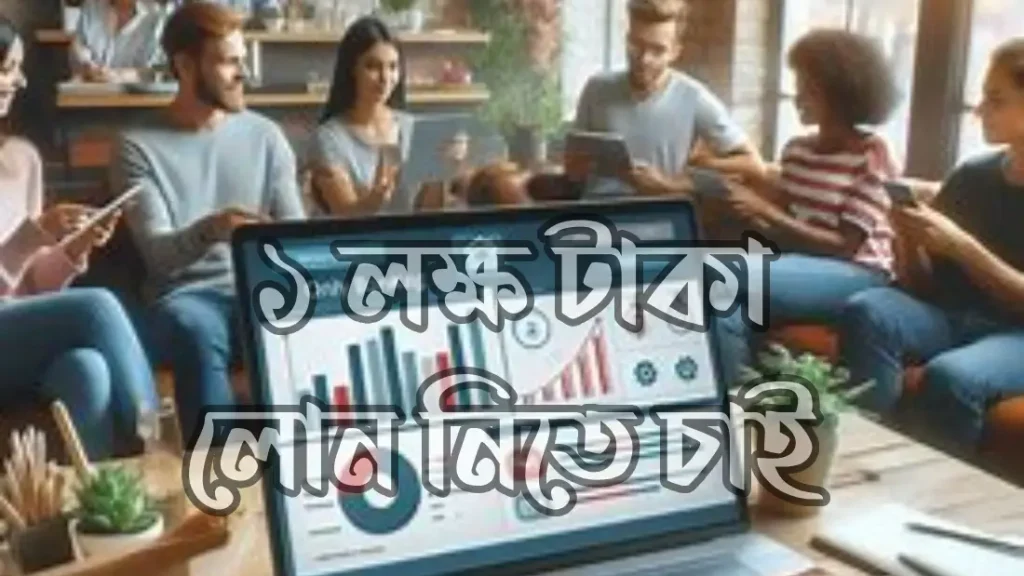 ১ লক্ষটাকা লোন