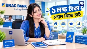 ১ লক্ষ টাকা লোন নিতে চান?