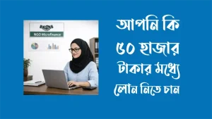 ৫০ হাজার টাকার মধ্যে লোননিতে চান