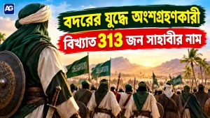 313 জন সাহাবীর নাম
