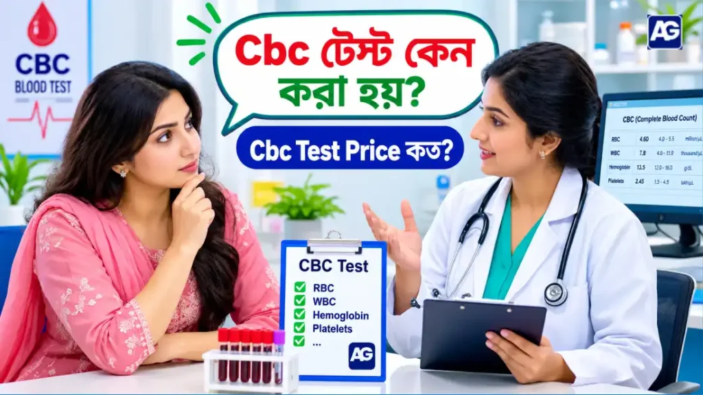 Cbc টেস্ট কেন করা হয়