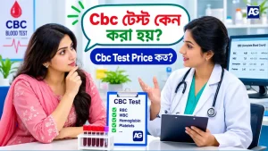 Cbc টেস্ট কেন করা হয়