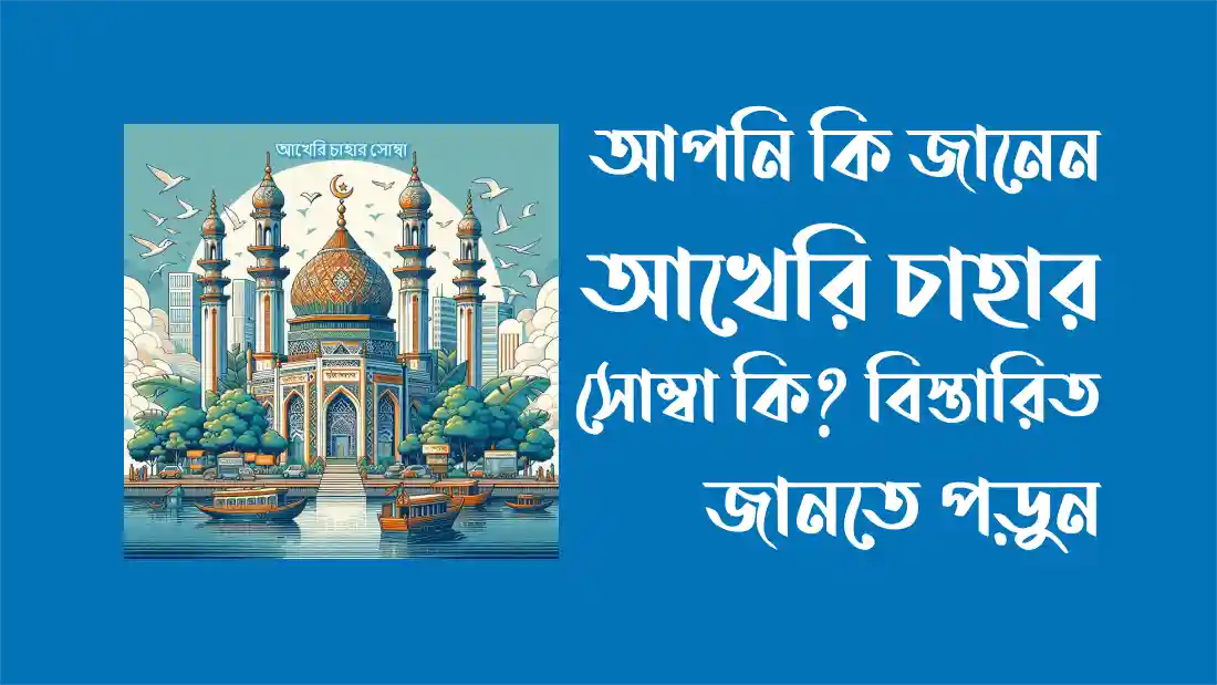 আখেরি-চাহার-সোম্বা