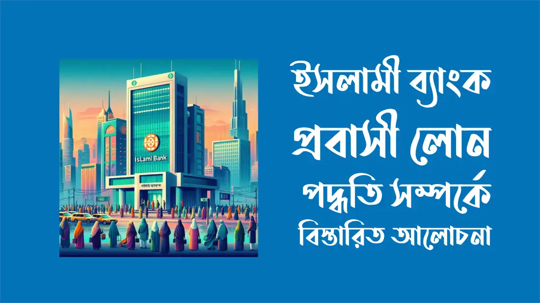 ইসলামী ব্যাংক প্রবাসী লোন পদ্ধতি