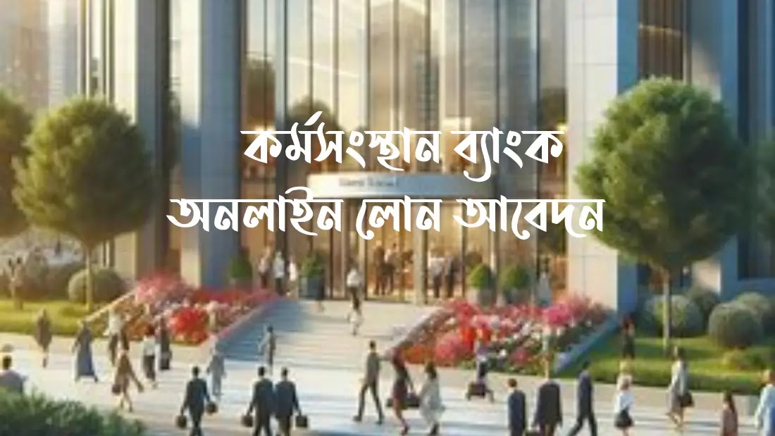 কর্মসংস্থান-ব্যাংক-অনলাইন-লোন-আবেদন