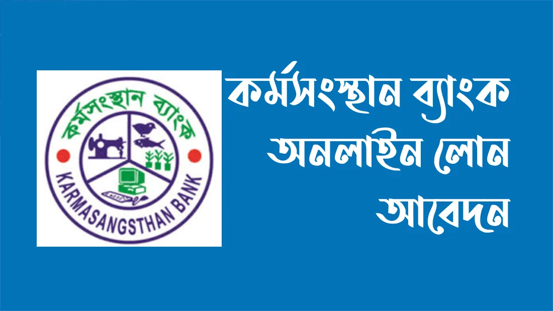 কর্মসংস্থান-ব্যাংক-অনলাইন-লোন-আবেদন