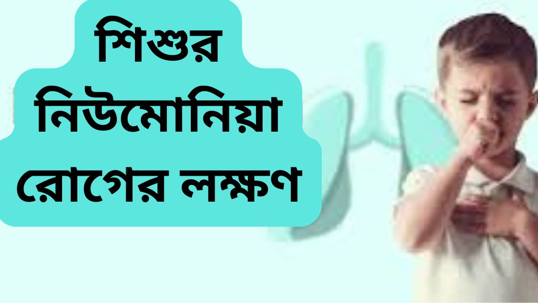 শিশুর নিউমোনিয়া রোগের লক্ষণ ও প্রতিকার